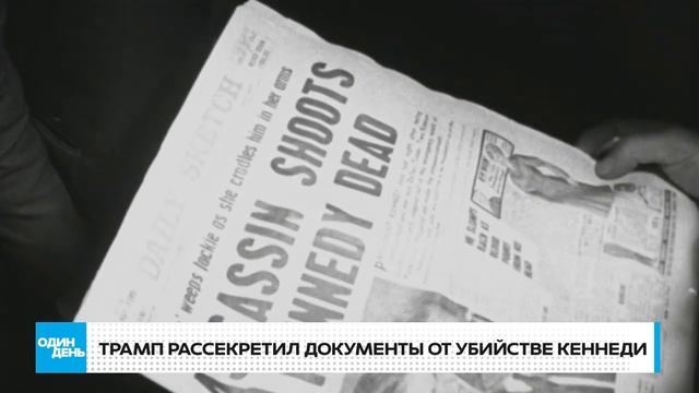 Трамп рассекретил документы по кеннеди