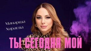 Манарша Хираева - Ты сегодня мой (ПРЕМЬЕРА ХИТА 2023) #manarshahiraeva
