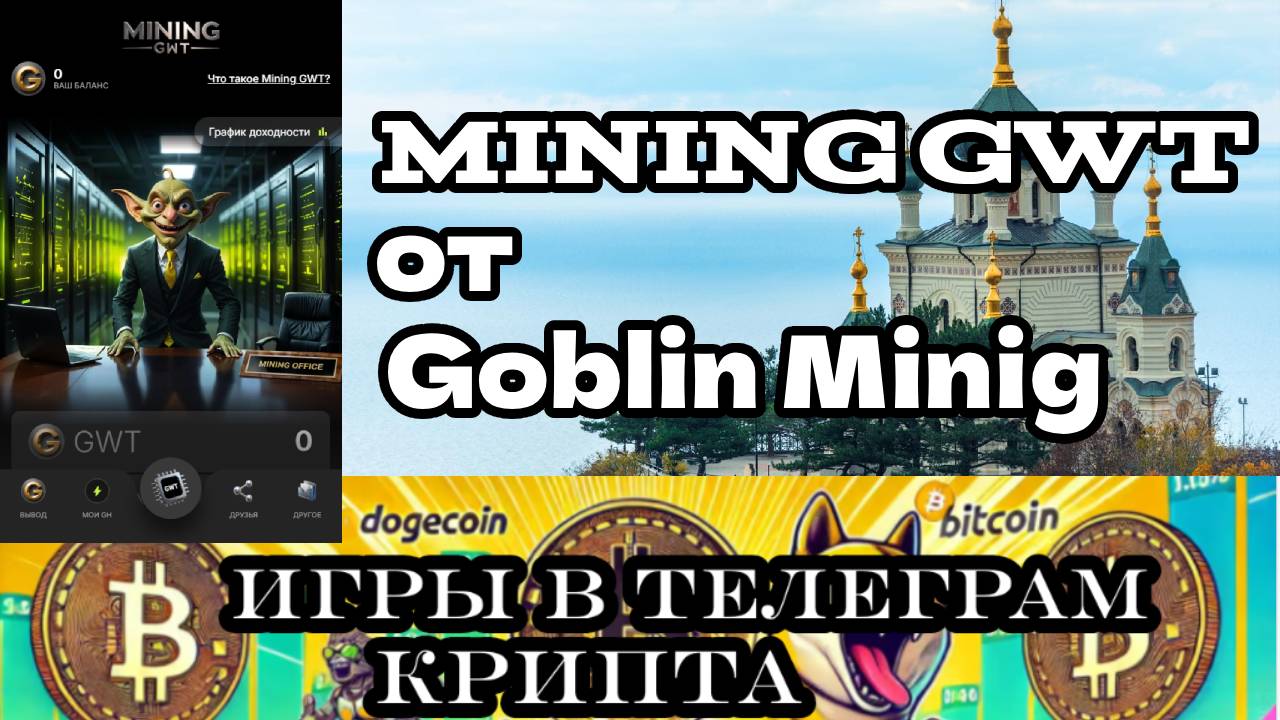 MINING GWT от Goblin Mining