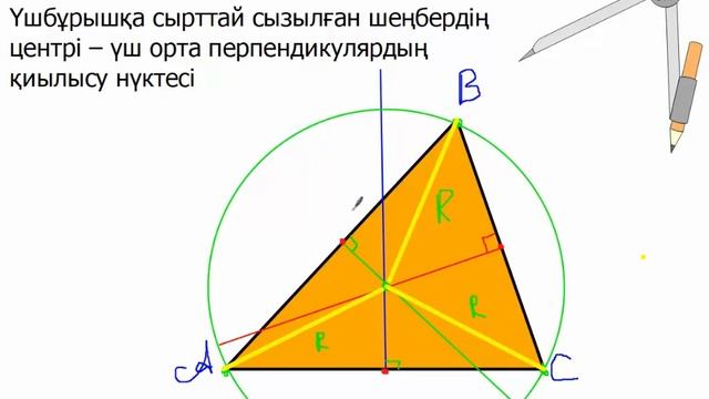 Үшбұрыштың орта перпендикуляры