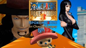 ONE PIECE: PIRATE WARRIORS 3. Прохождение. №12. Пираты против Си Пи Найн.