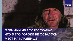 Пленный из ВСУ рассказал, что в его городе не осталось мест на кладбище