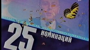 ТЭФИ-2001 (ОРТ, 08.06.2001) Анонс