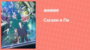 Сасаки и Пи 8 серия (аниме-сериал, 2024)