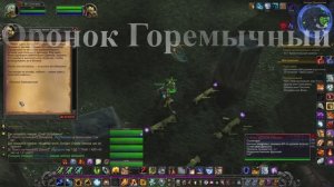 Оронок Горемычный WoW 3.3.5