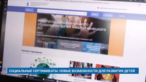 СОЦИАЛЬНЫЕ СЕРТИФИКАТЫ: НОВЫЕ ВОЗМОЖНОСТИ ДЛЯ РАЗВИТИЯ ДЕТЕЙ