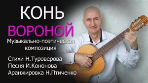 Конь вороной. Музыкально-поэтическая композиция