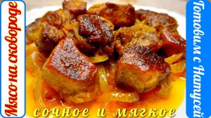 Мясо на сковороде. Рецепт вкусного мяса на сковороде! Такое аппетитное, что хочется съесть ещё!!