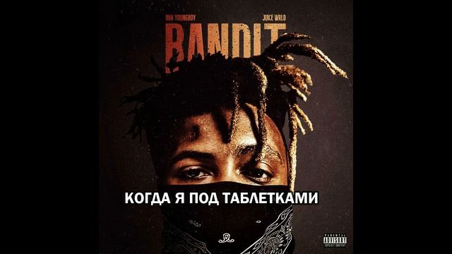 JUICE WRLD - BANDIT НА РУССКОМ(СУБТИТРЫ) смотреть онлайн