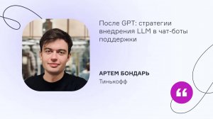 Тинькофф. После GPT: стратегии внедрения LLM в чат-боты поддержки