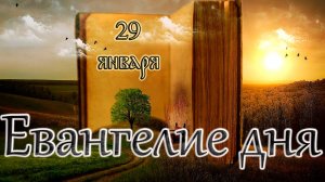 Апостол, Евангелие и Святые дня. Поклонение честны́м веригам ап. Петра. (29.01.25)