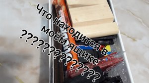 Что находится в моём ящике чеееееек?