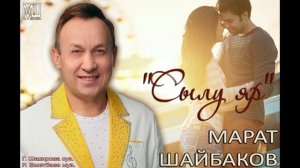 Марат Шайбаков - Сылу яр