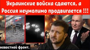 Победа армии Путина: Украинские войска сдаются, а Россия захватывает всё больше городов и сёл.