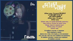 IVE – Either Way (Текст/Кириллизация/Перевод) | lira