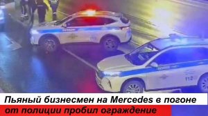 Пьяный бизнесмен на Mercedes в погоне от полиции пробил ограждение Дворцового моста