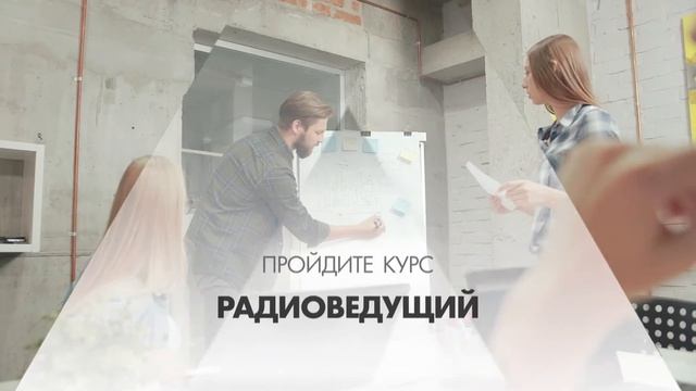 Онлайн курс обучения «Радиоведущий» смотреть онлайн