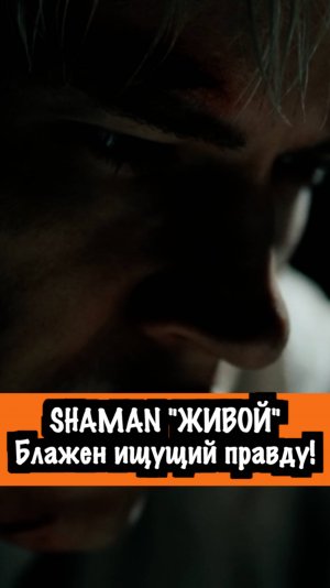 SHAMAN "Живой!. Блажен, ищущий ПРАВДУ!