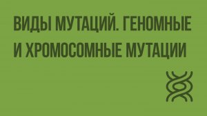 Виды мутаций. Геномные и хромосомные мутации. Видеоурок по биологии 10 класс