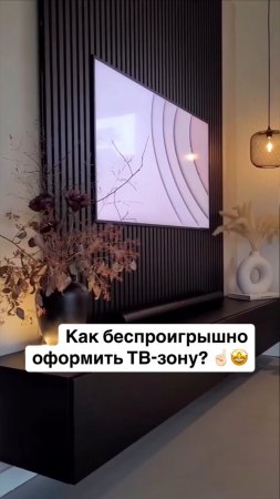 Как беспроигрышно оформить тв-зону? ☝🏻🤩 #diy #home #ремонт