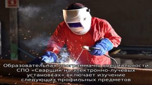 Профессия - Сварщик на электронно-лучевых сварочных установках