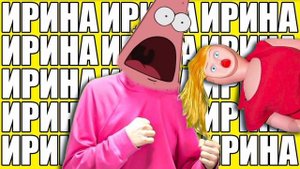 Holy Baam и Оля Кекс-Песня про Ирину, НО ПОЁТ ПАТРИК!