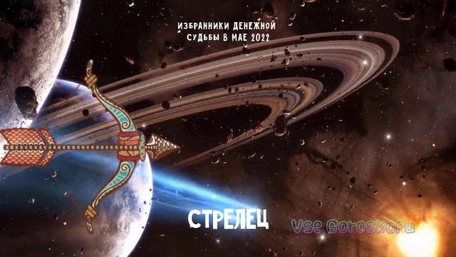 Знаки Зодиака избранники денежной судьбы в мае 2022 года смотреть онлайн