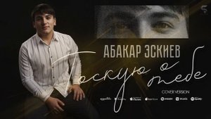 Абакар Эскиев - Тоскую о тебе (Новинка 2022) Cover version