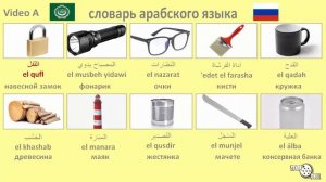 словарь арабского языка