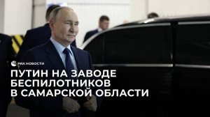 Путин посещает завод беспилотников в Самарской области