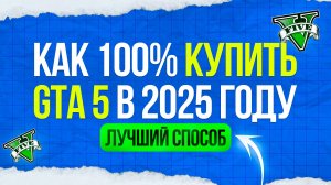 КАК КУПИТЬ GTA 5 В STEAM (СТИМ) В 2025 ГОДУ - КАК СКАЧАТЬ ГТА 5 И НАЧАТЬ ИГРАТЬ В ГТА 5 РП