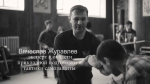 Курси самозахисту Вячеслав Журавльов