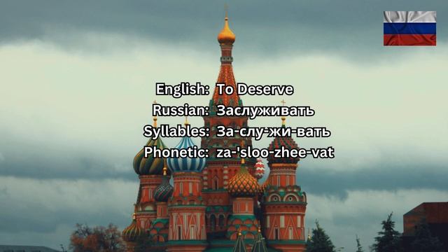 How To Pronounce Заслуживать (To Deserve) In Russian CORRECTLY смотреть онлайн