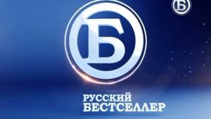 Заставка рекламы (Русский бестселлер, Апрель 2014-Сентябрь 2016)