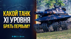 Какой Танк 11 Уровня Брать Первым?