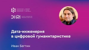 „Дата-инженерия в цифровой гуманитаристике“