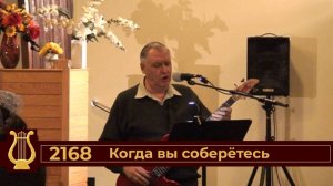 Когда вы соберётесь (VAS-1497)