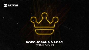 ✌ратта-та-та-та-та-там коронована мадам.....💪🔊