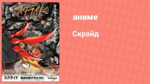 Скрайд 1 серия (аниме-сериал, 2001)