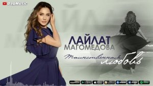 Лайлат Магомедова - Таинственная любовь (Новинка 2022)