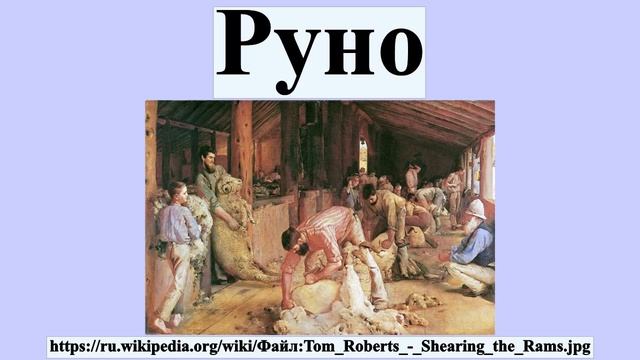 Руно смотреть онлайн