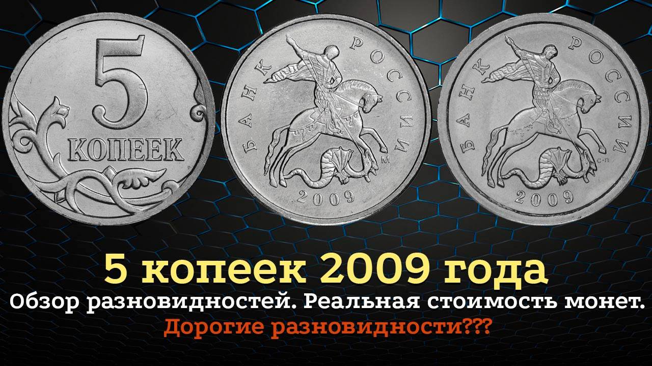5 копеек 2009 года. Цена монеты. Как распознать дорогие разновидности. смотреть онлайн