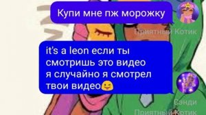 Переписка Леона и Сэнди 3 часть