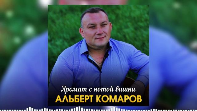 Альберт Комаров -Аромат с нотой вишни 2024 смотреть онлайн