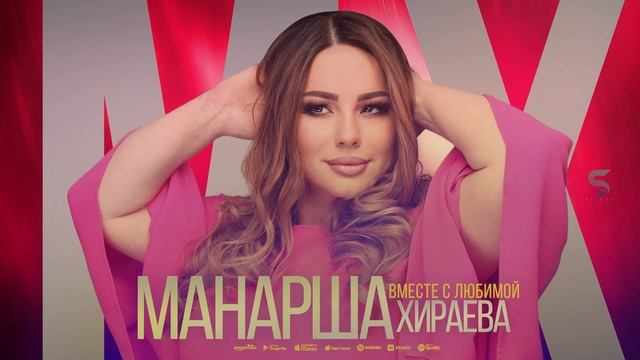 Манарша Хираева - Вместе с любимой (Cover version 2022)