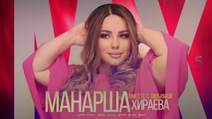 Манарша Хираева - Вместе с любимой (Cover version 2022)