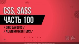 CSS, SASS - 100 - Grid Layouts - Aligning Grid Items