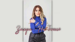 Песня Бомба  Захра-Не боюсь + фотосессия Мадина Манапова