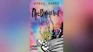 Превращение. Короткое содержание новеллы. Франц Кафка