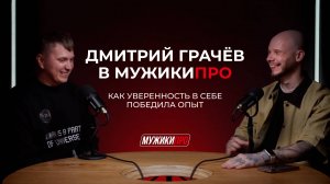 Интервью с Дмитрием Грачёвым